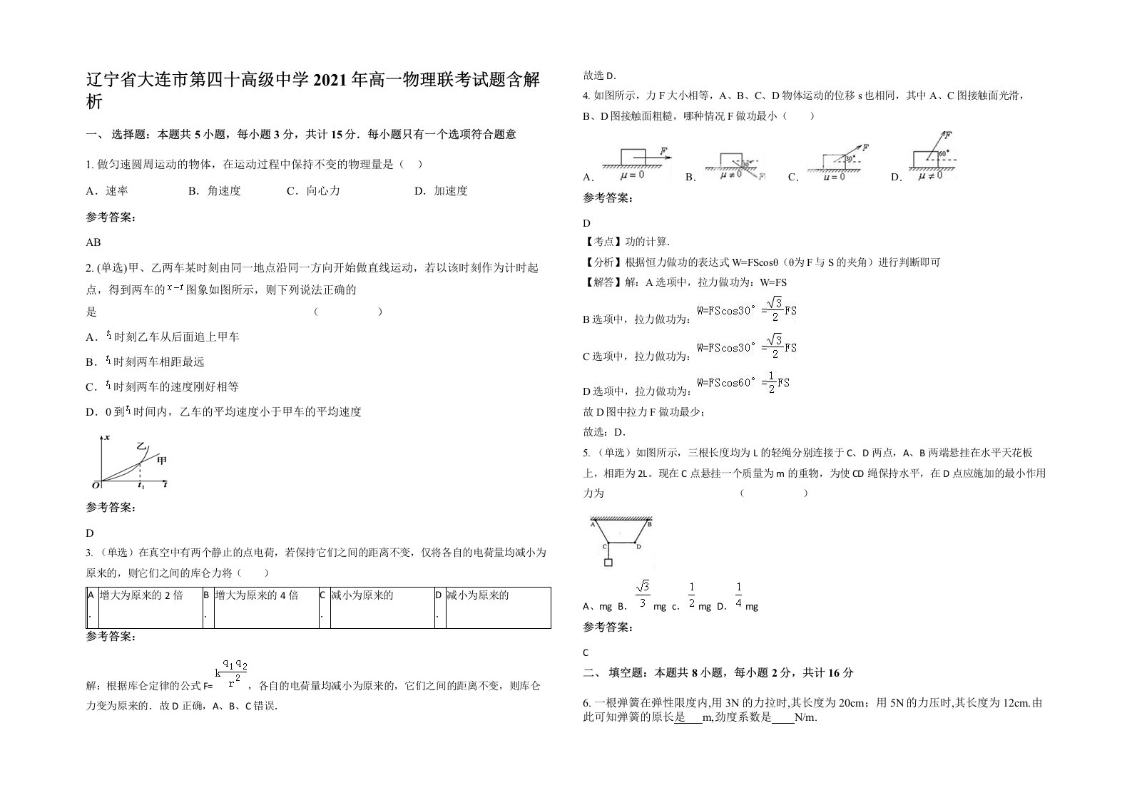 辽宁省大连市第四十高级中学2021年高一物理联考试题含解析