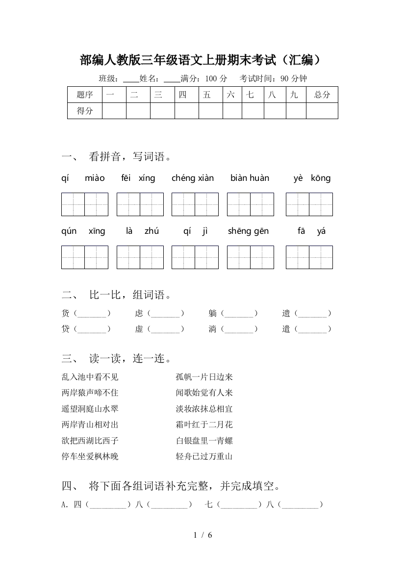 部编人教版三年级语文上册期末考试(汇编)