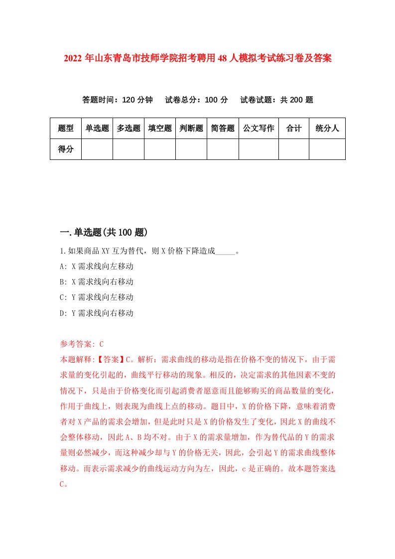 2022年山东青岛市技师学院招考聘用48人模拟考试练习卷及答案第2期