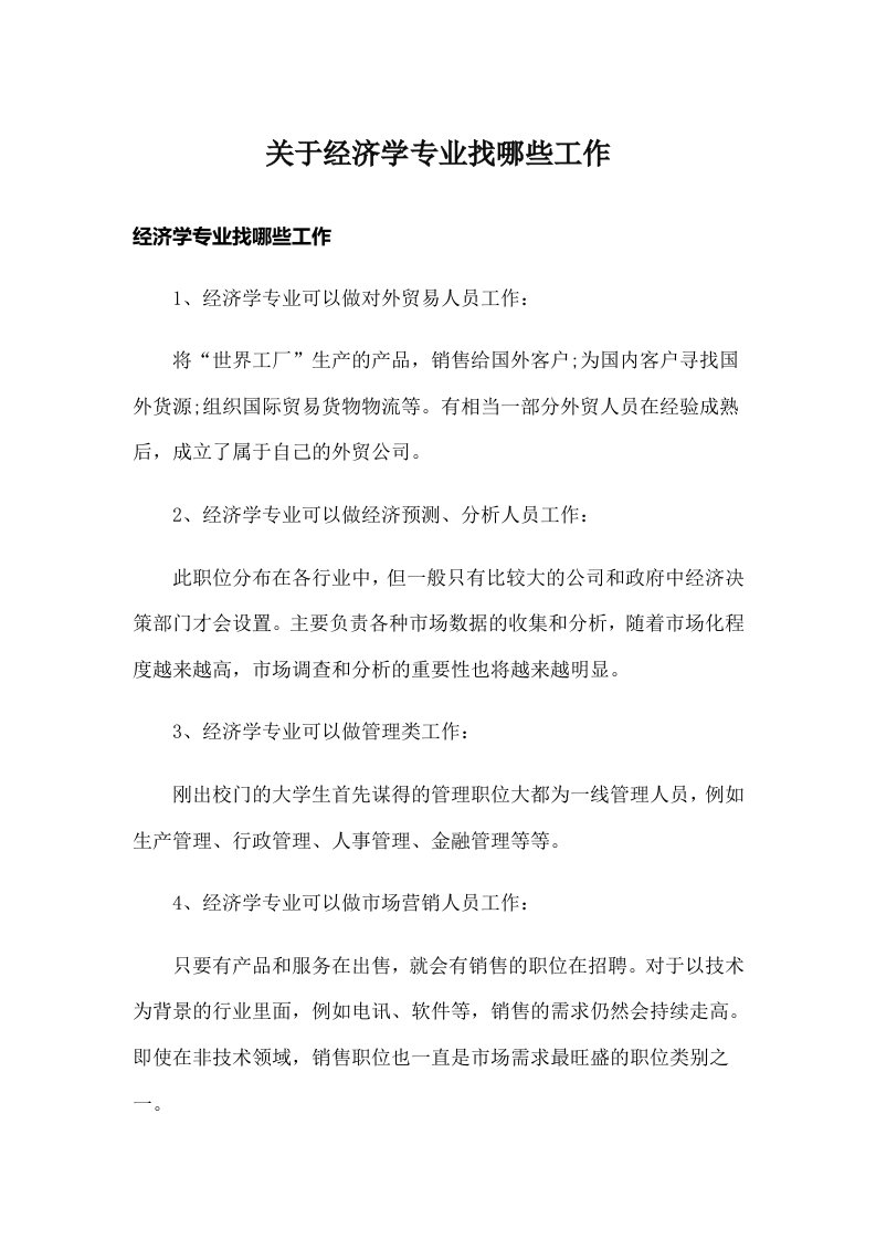 关于经济学专业找哪些工作