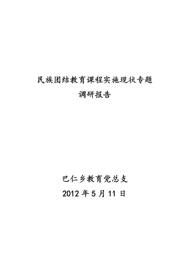 民族团结教育课程实施现状专题调研报告