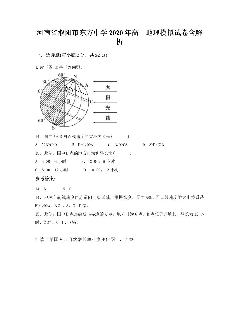 河南省濮阳市东方中学2020年高一地理模拟试卷含解析