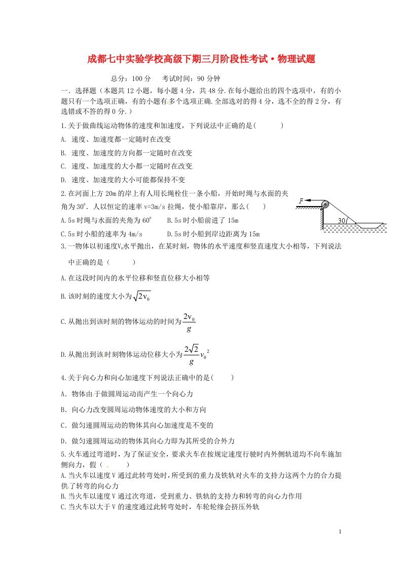 四川省成都七中实验学校高一物理3月月考试题（无答案）