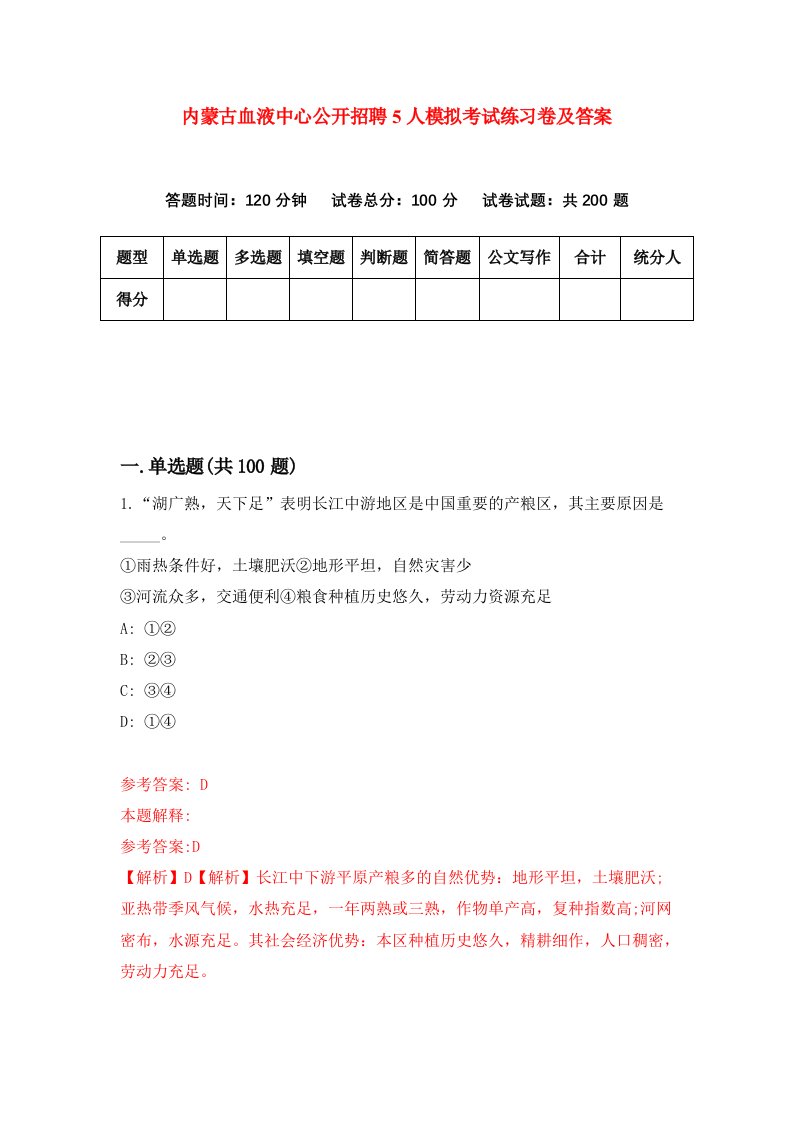 内蒙古血液中心公开招聘5人模拟考试练习卷及答案第5期