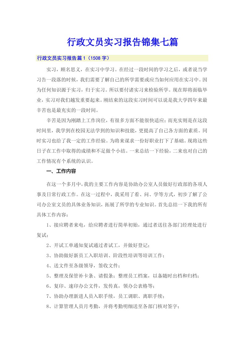 行政文员实习报告锦集七篇