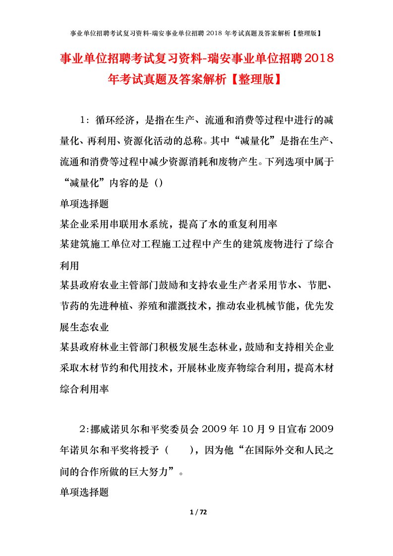 事业单位招聘考试复习资料-瑞安事业单位招聘2018年考试真题及答案解析整理版