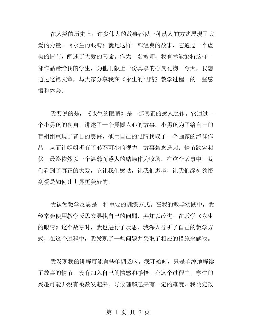 大爱无言，永恒不灭——《永生的眼睛》教学反思