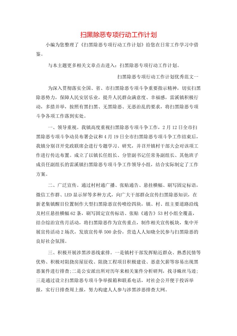 扫黑除恶专项行动工作计划