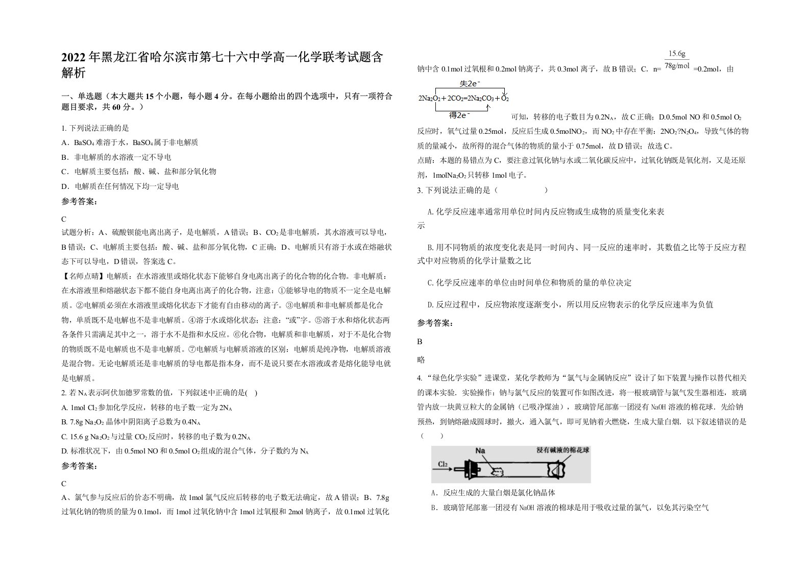 2022年黑龙江省哈尔滨市第七十六中学高一化学联考试题含解析