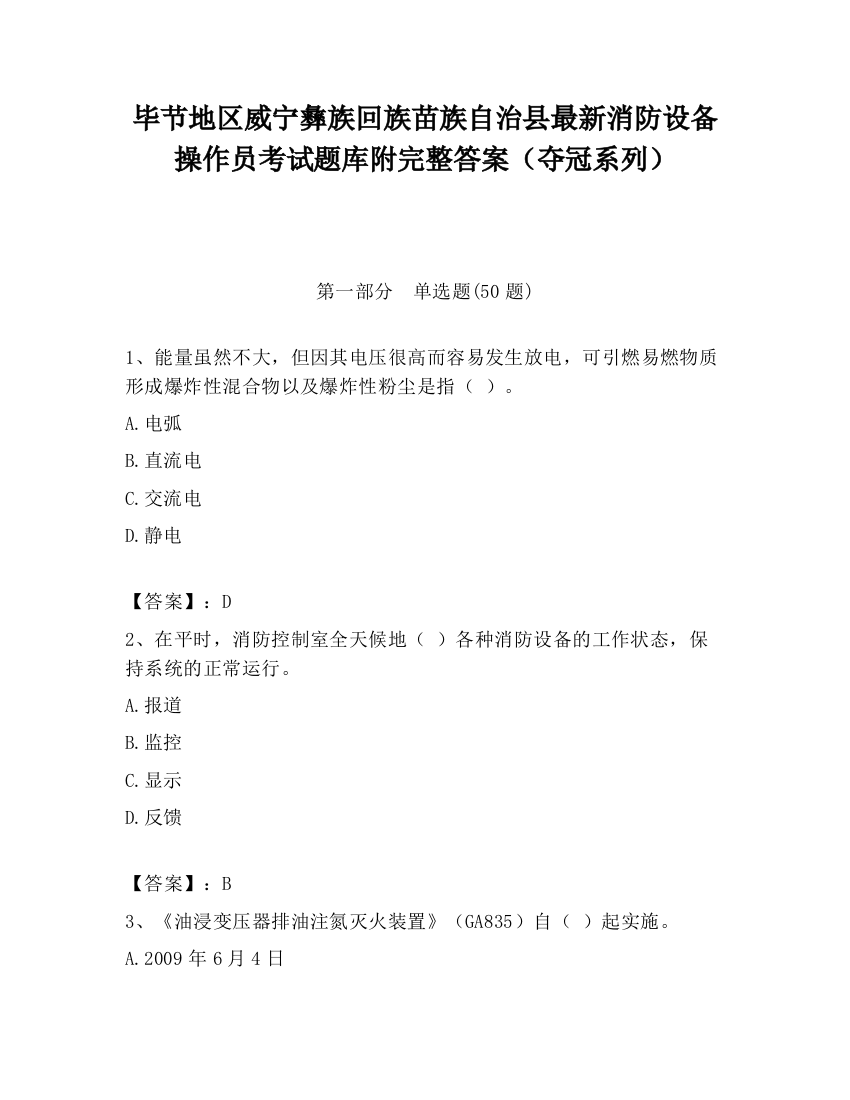 毕节地区威宁彝族回族苗族自治县最新消防设备操作员考试题库附完整答案（夺冠系列）