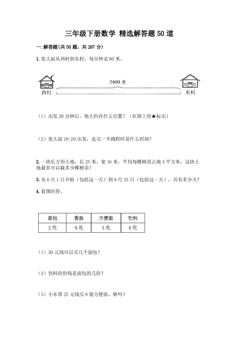 三年级下册数学-精选解答题50道(全优)