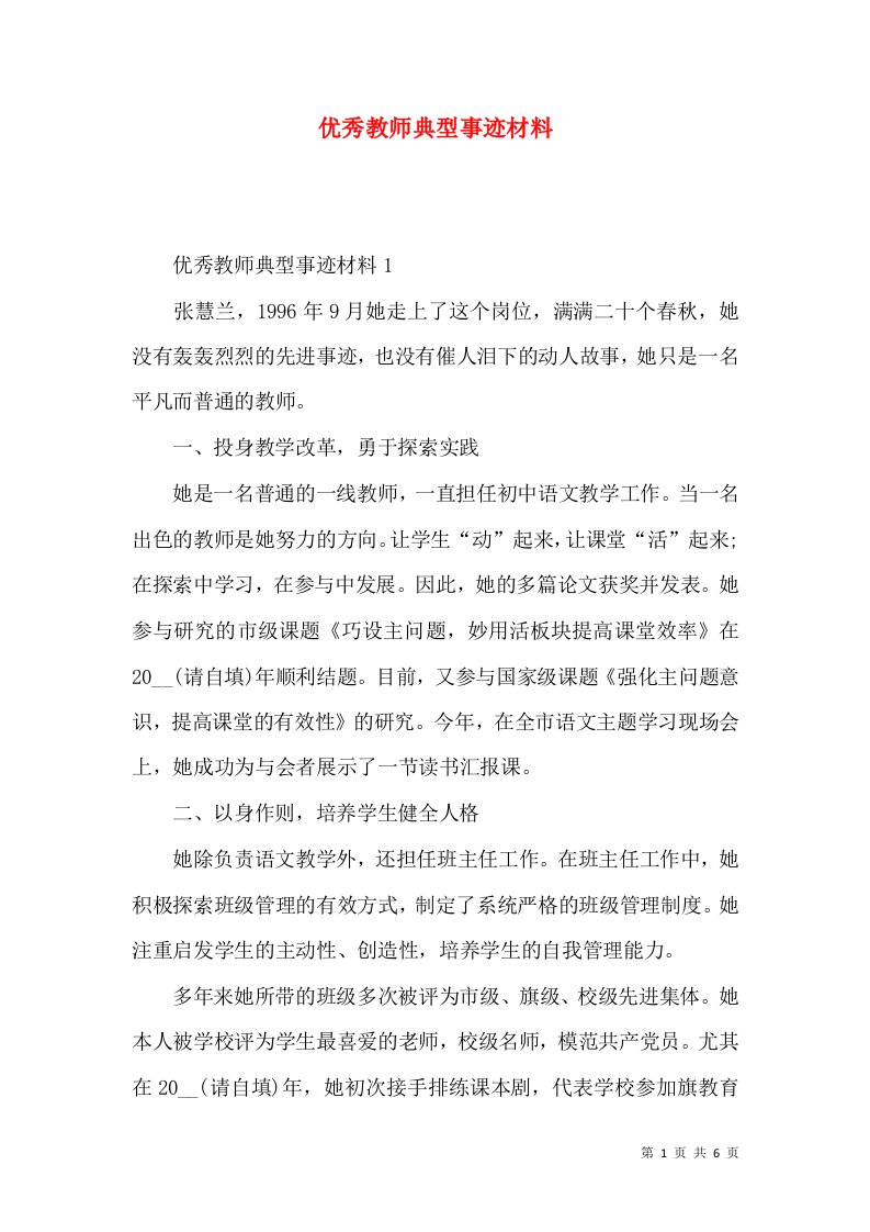 2022优秀教师典型事迹材料