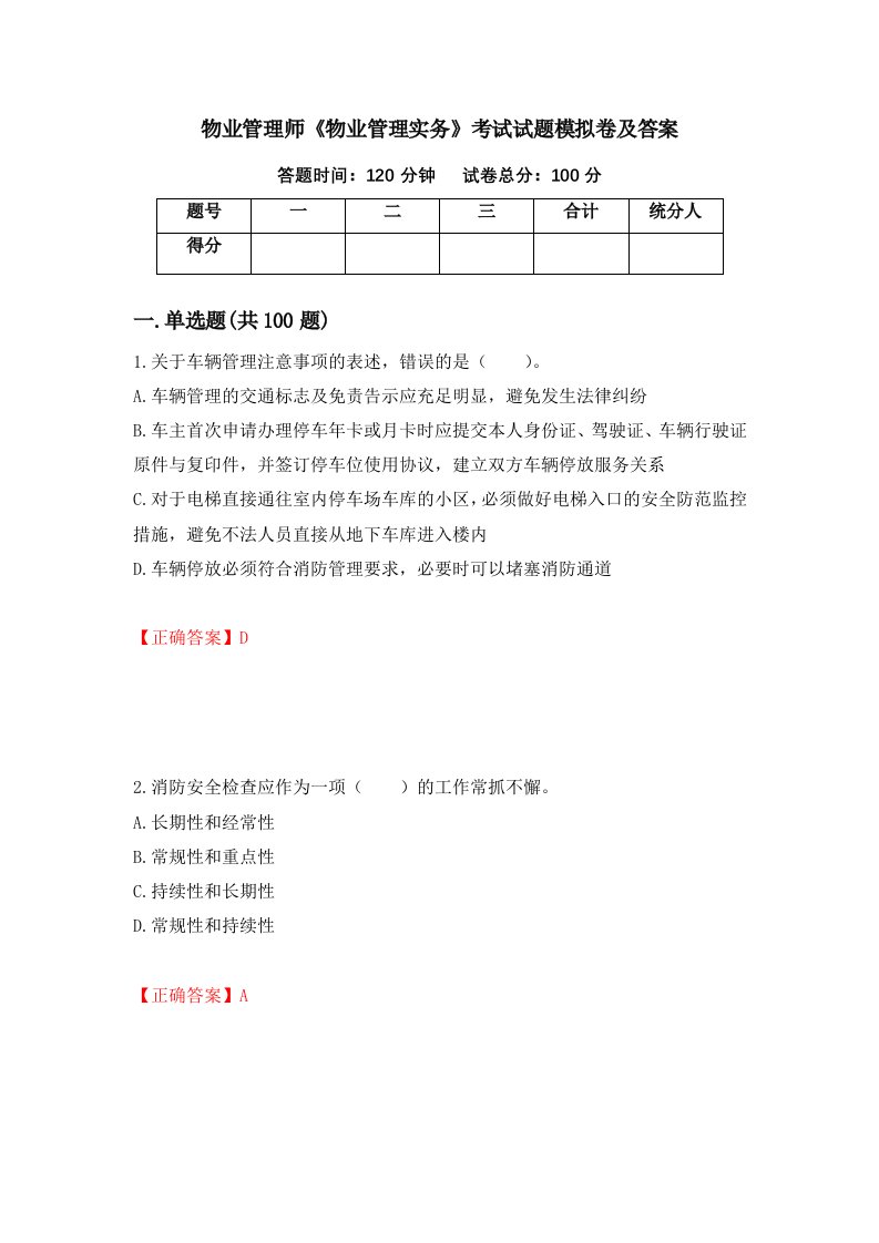 物业管理师物业管理实务考试试题模拟卷及答案75