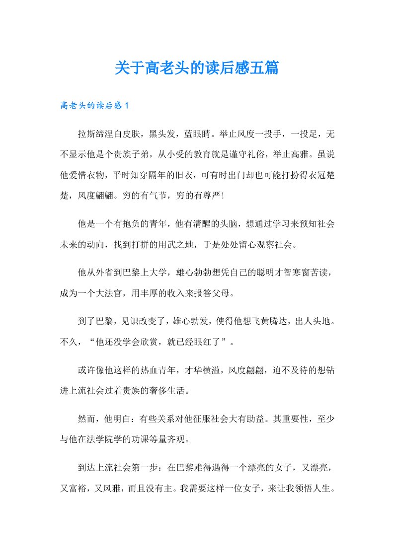 关于高老头的读后感五篇