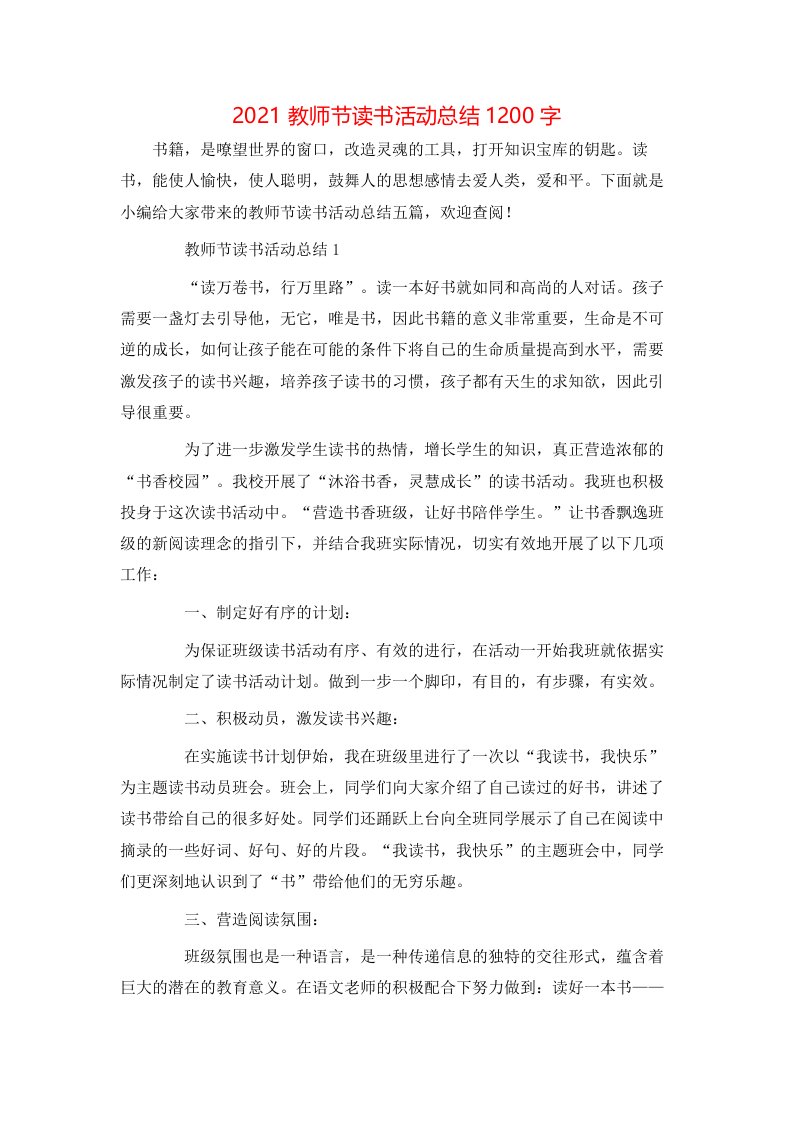 2021教师节读书活动总结1200字