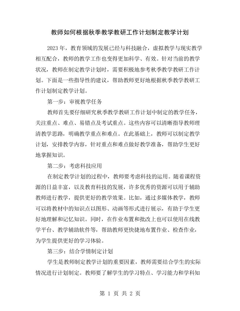 教师如何根据秋季教学教研工作计划制定教学计划