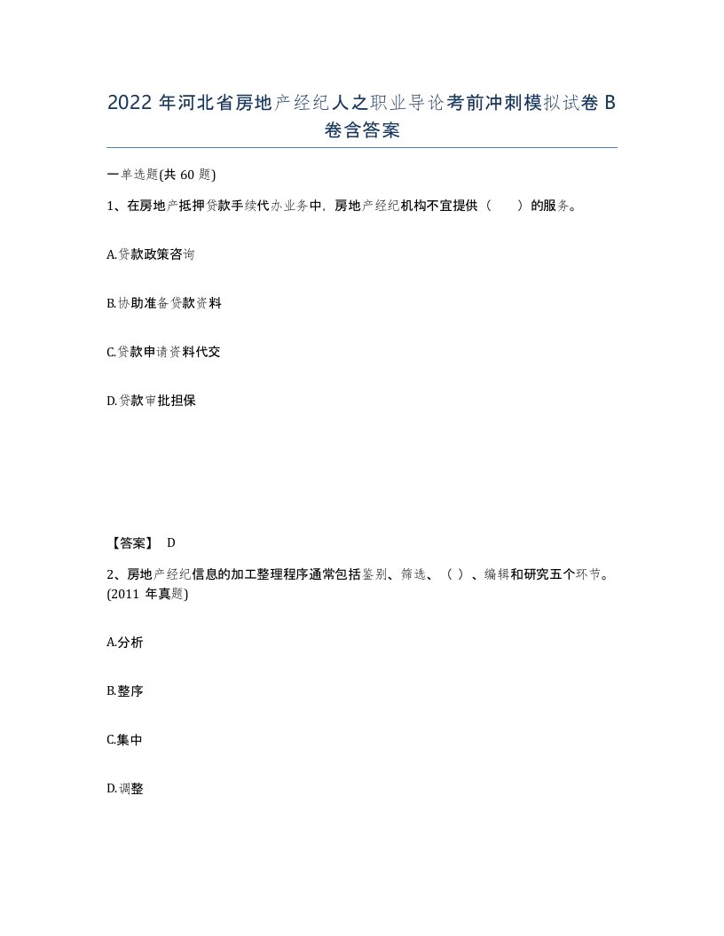 2022年河北省房地产经纪人之职业导论考前冲刺模拟试卷B卷含答案