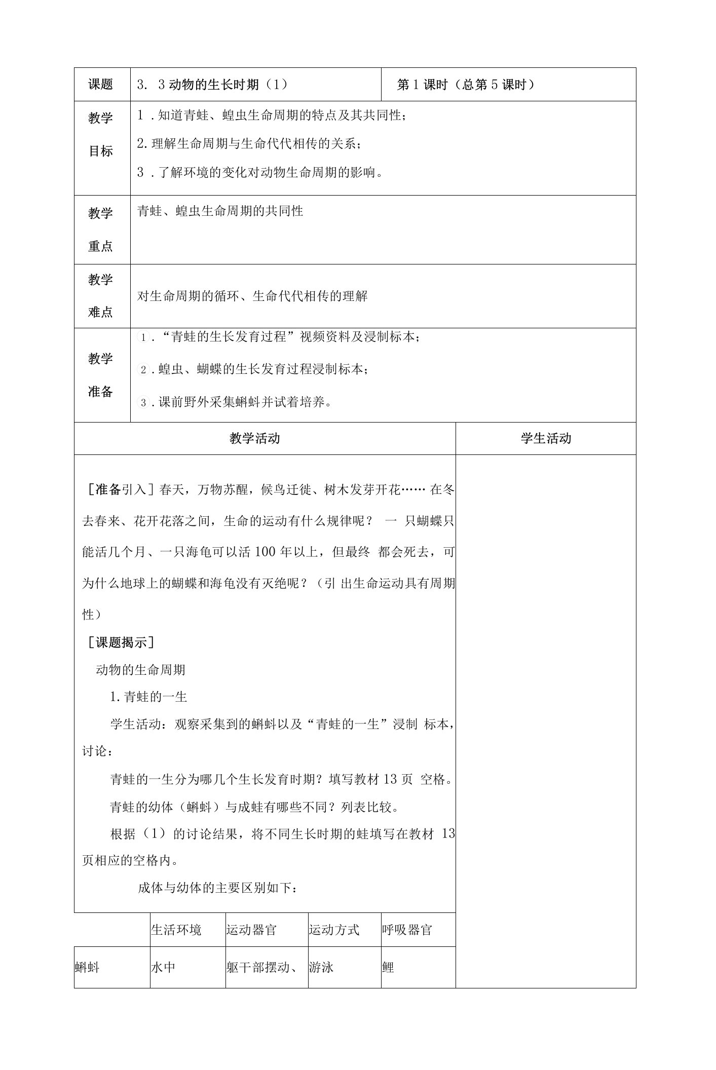 浙教版科学七年级下册电子教案1.3.1动物的生长时期