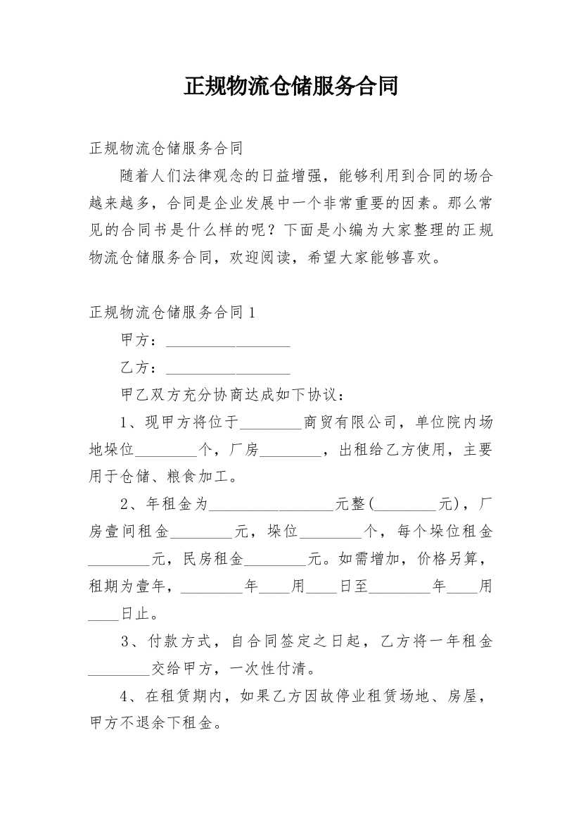 正规物流仓储服务合同