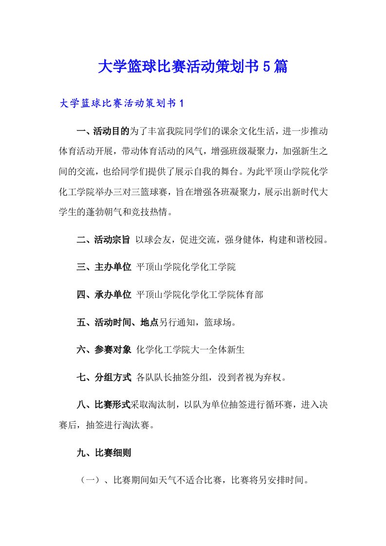 大学篮球比赛活动策划书5篇