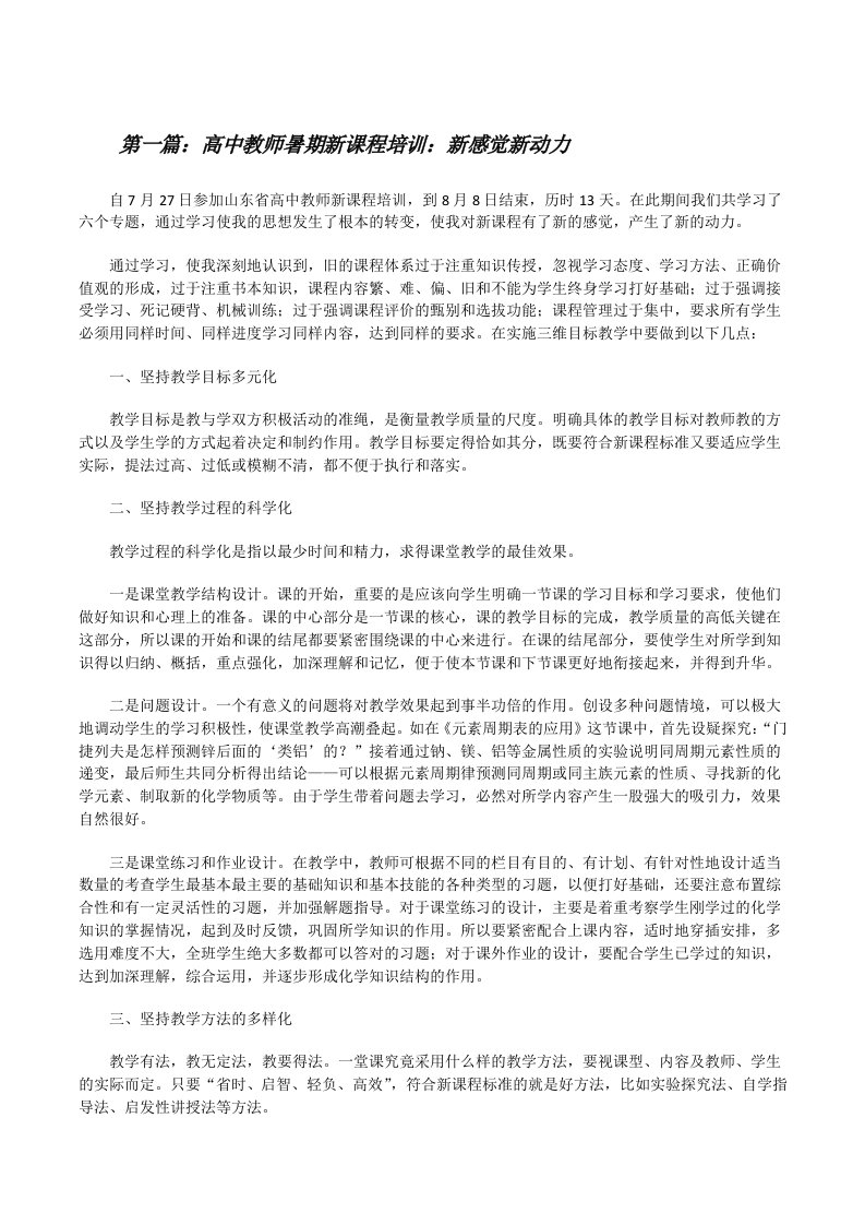 高中教师暑期新课程培训：新感觉新动力（5篇）[修改版]