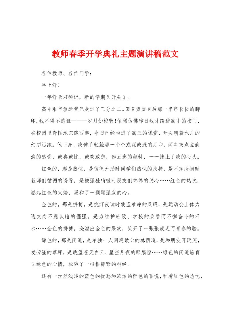 教师春季开学典礼主题演讲稿范文