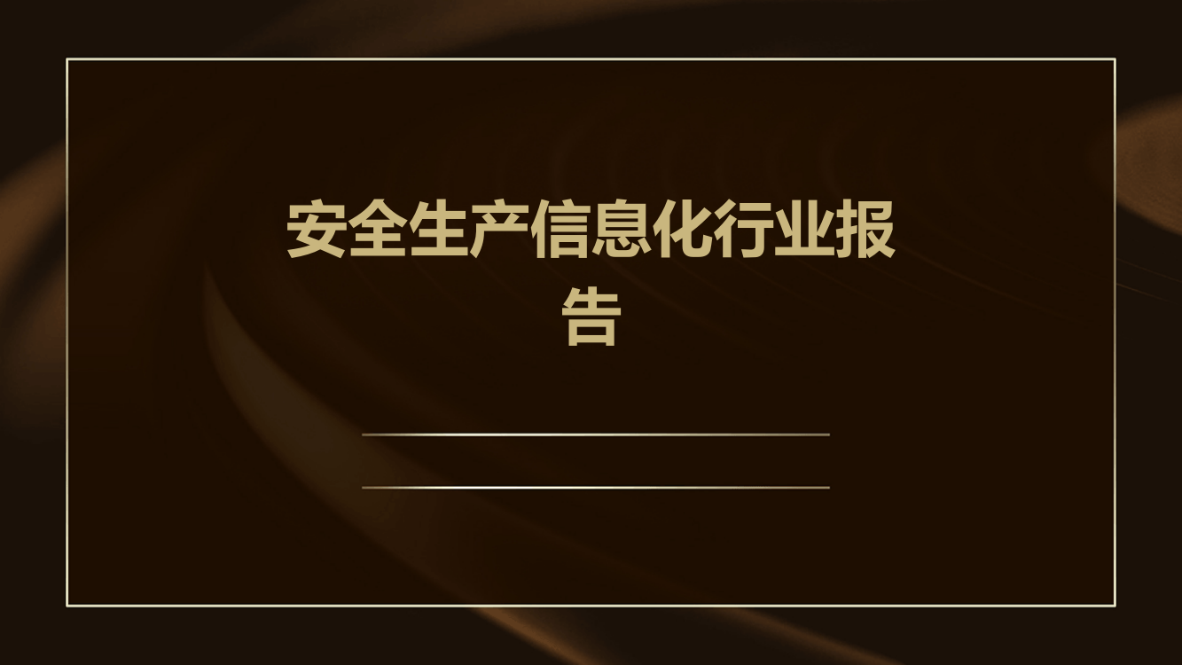 安全生产信息化行业报告