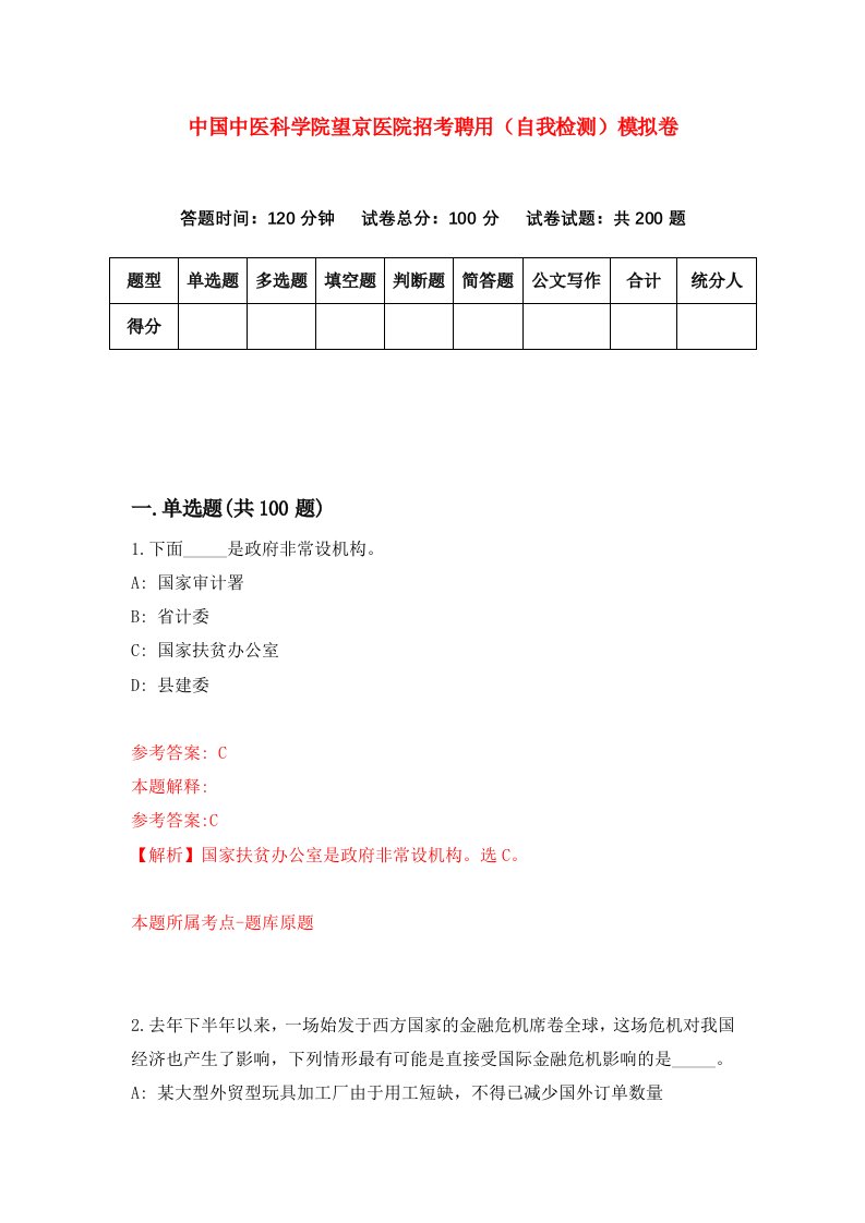 中国中医科学院望京医院招考聘用自我检测模拟卷第1版