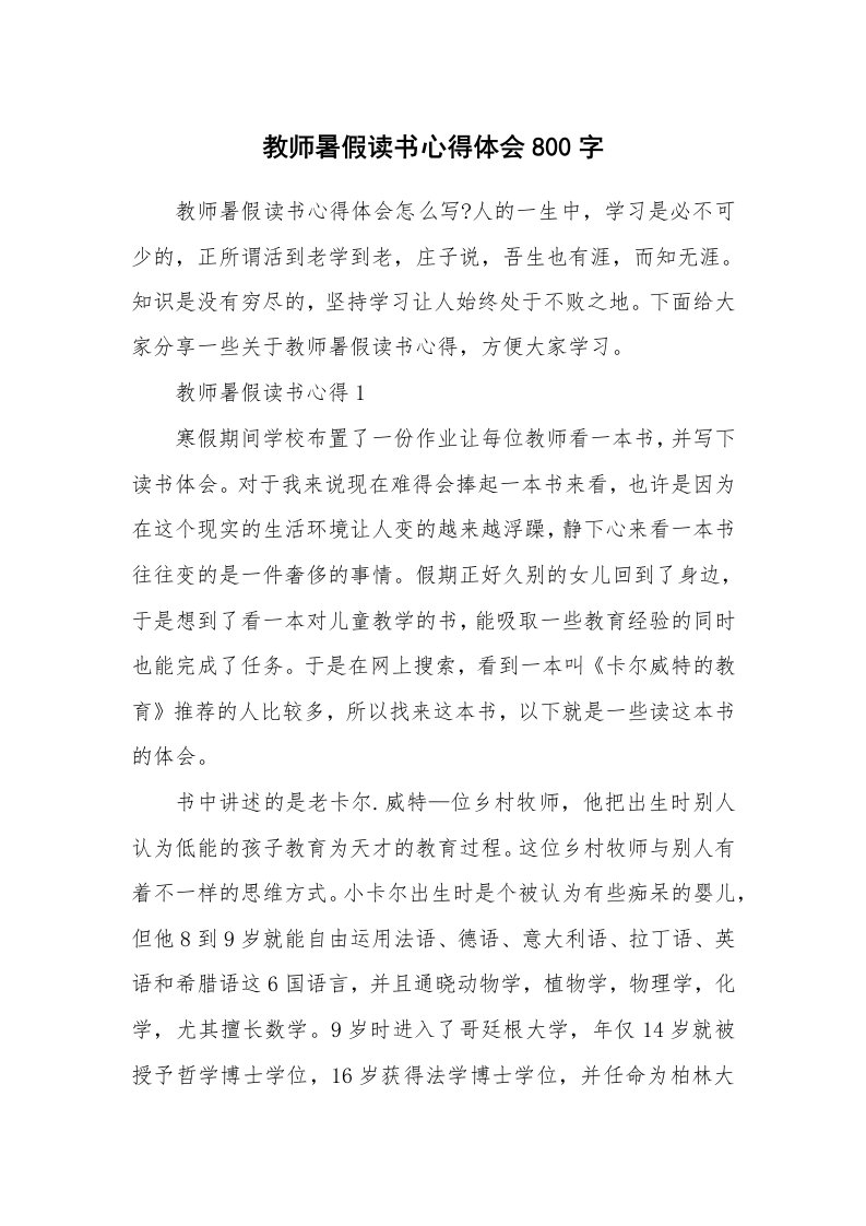 教学心得_教师暑假读书心得体会800字