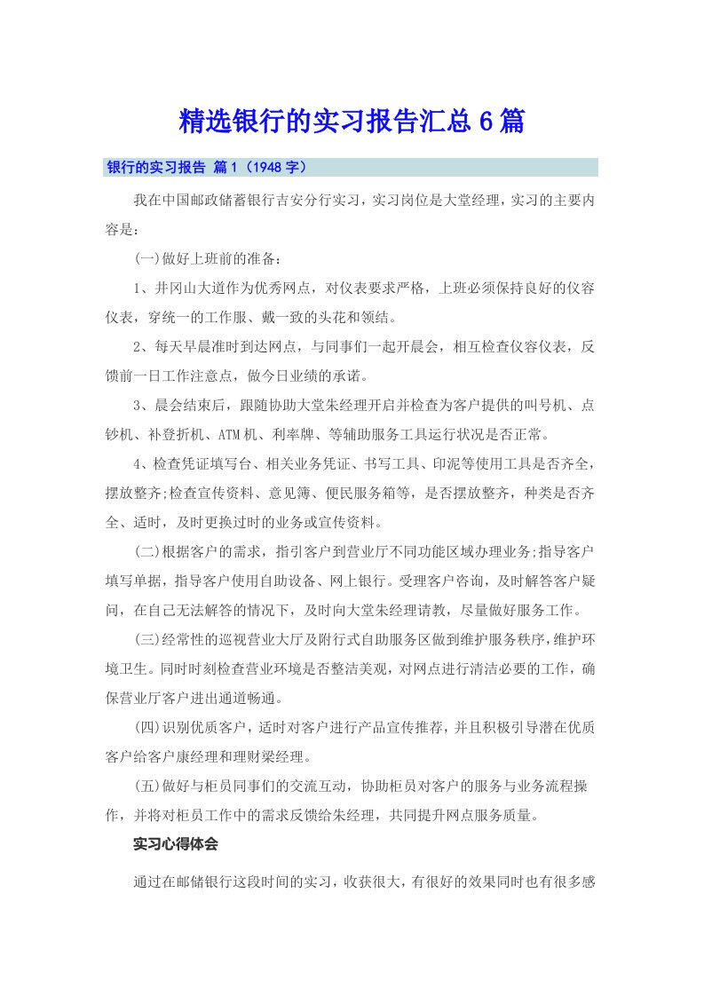 精选银行的实习报告汇总6篇