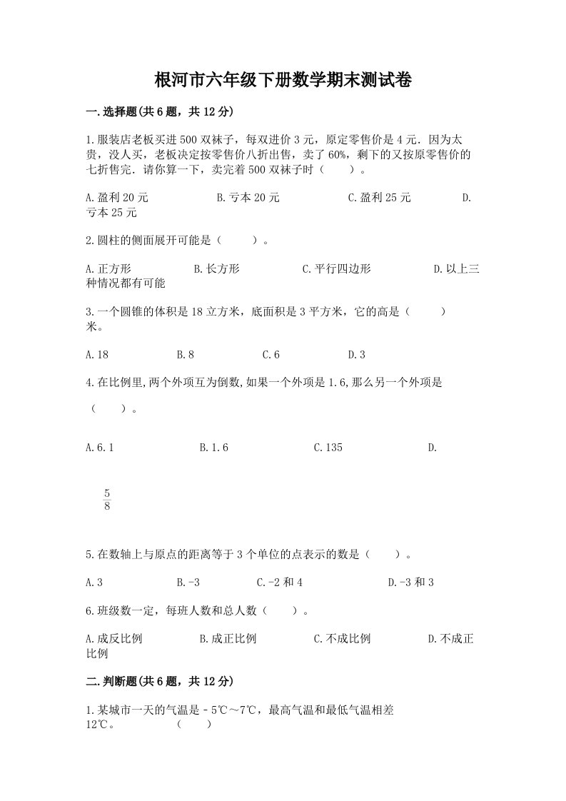 根河市六年级下册数学期末测试卷（历年真题）