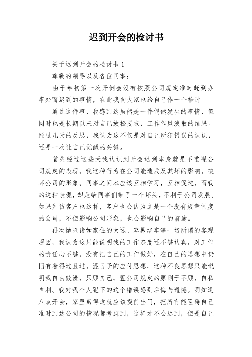 迟到开会的检讨书