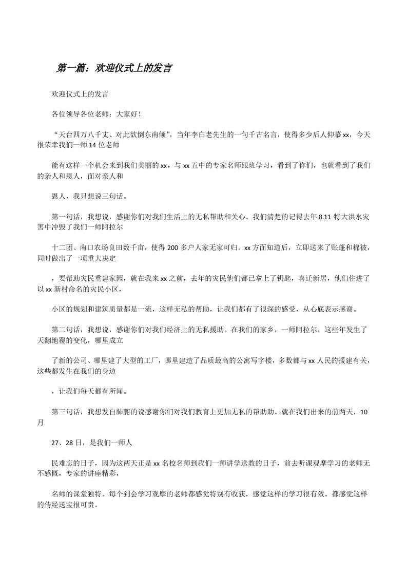 欢迎仪式上的发言（5篇范文）[修改版]