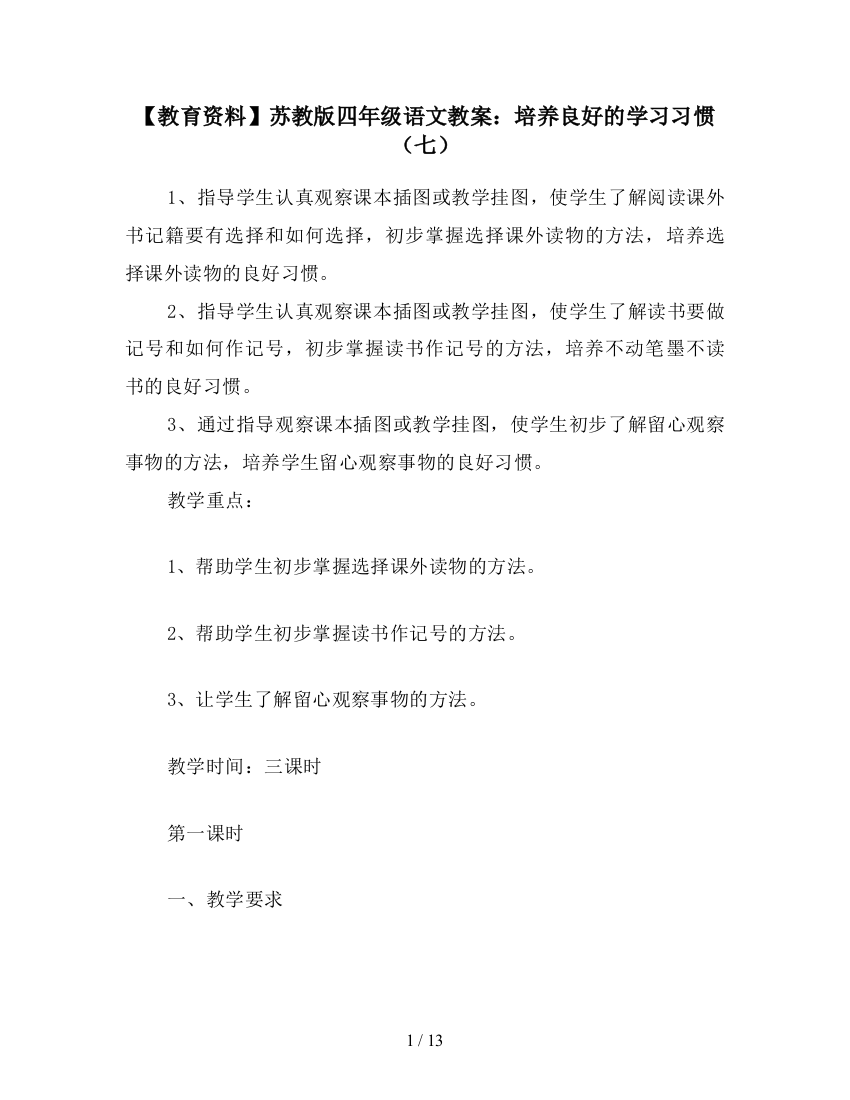 【教育资料】苏教版四年级语文教案：培养良好的学习习惯(七)