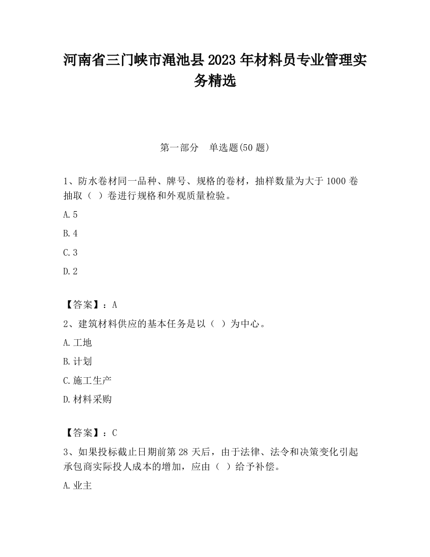 河南省三门峡市渑池县2023年材料员专业管理实务精选