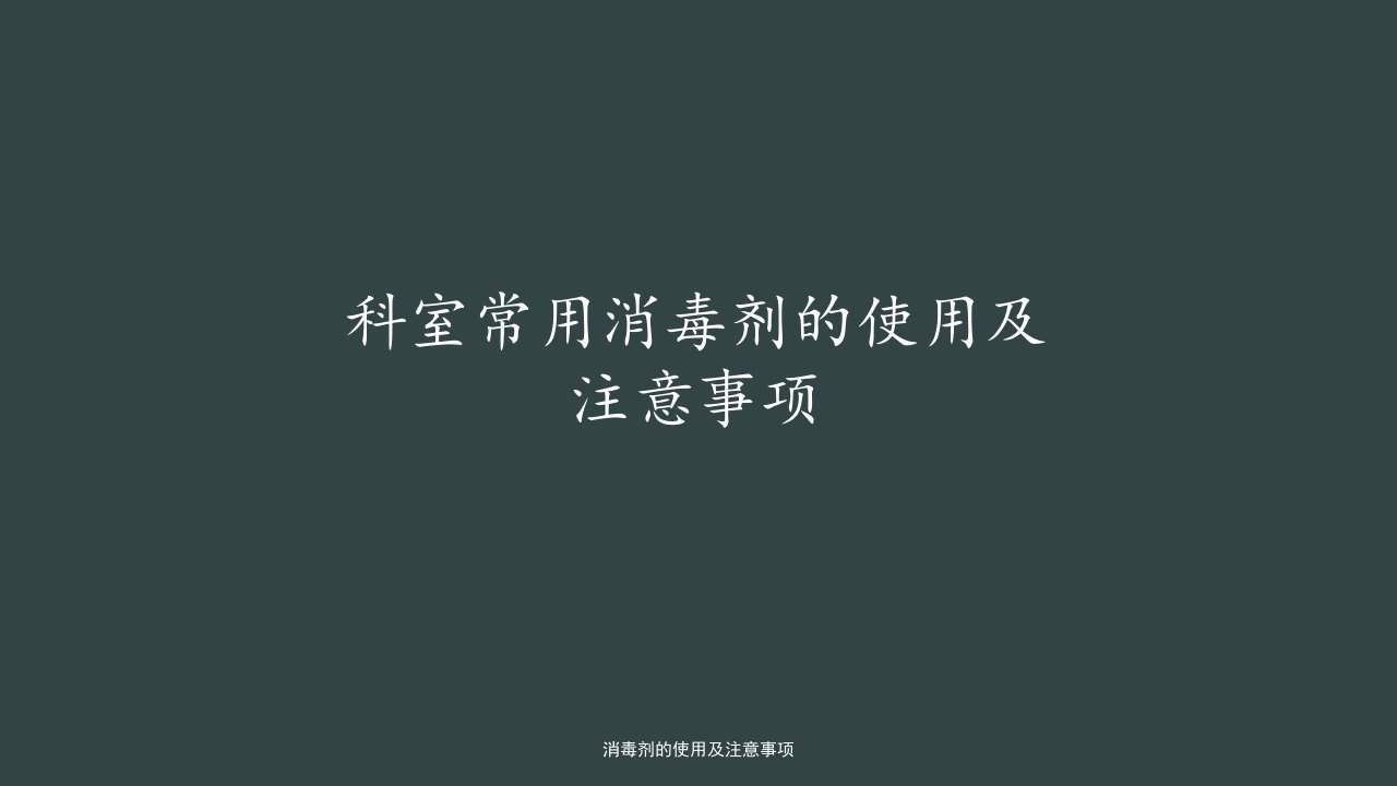 消毒剂的使用及注意事项