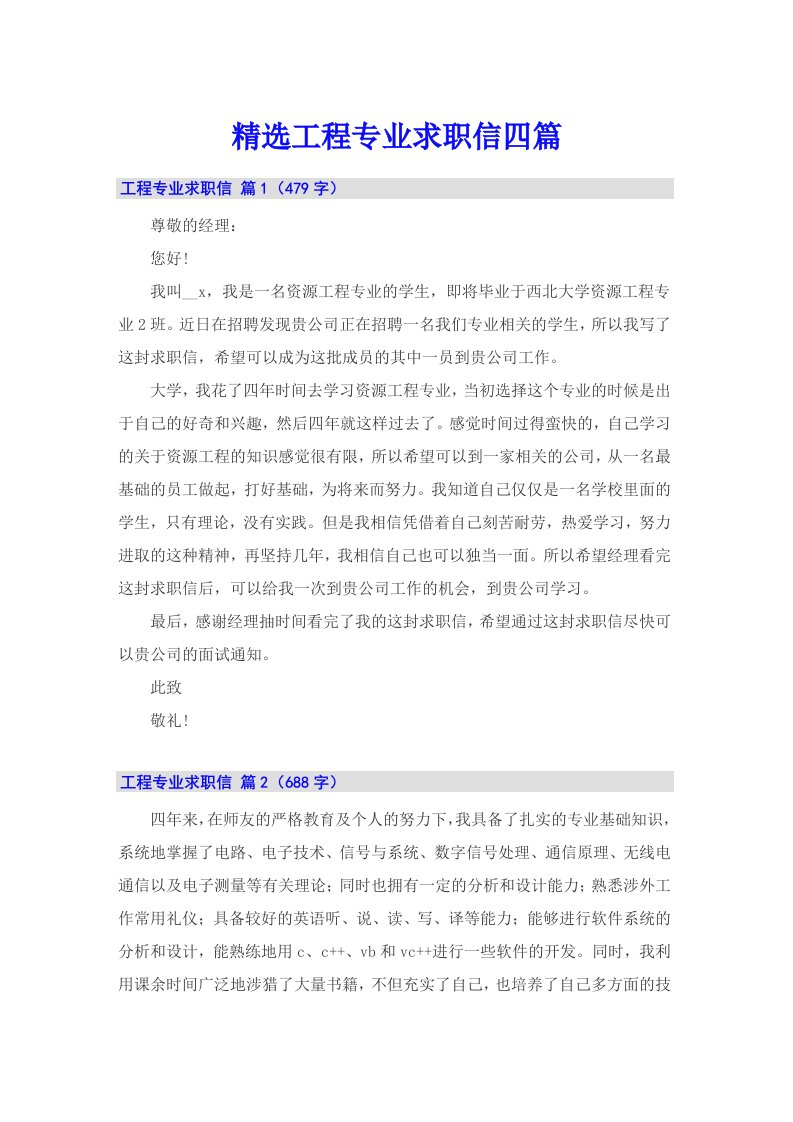 精选工程专业求职信四篇