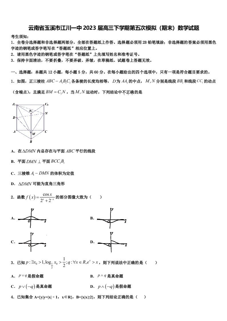 云南省玉溪市江川一中2023届高三下学期第五次模拟（期末）数学试题