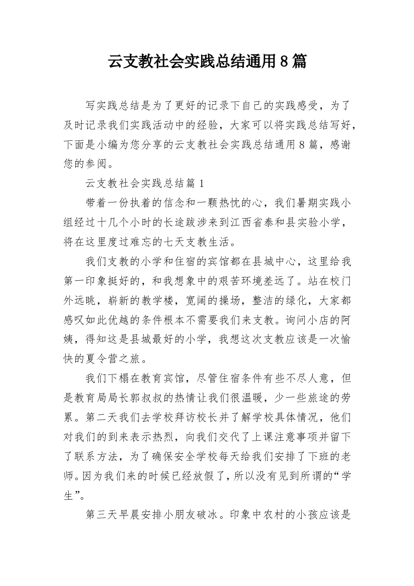 云支教社会实践总结通用8篇