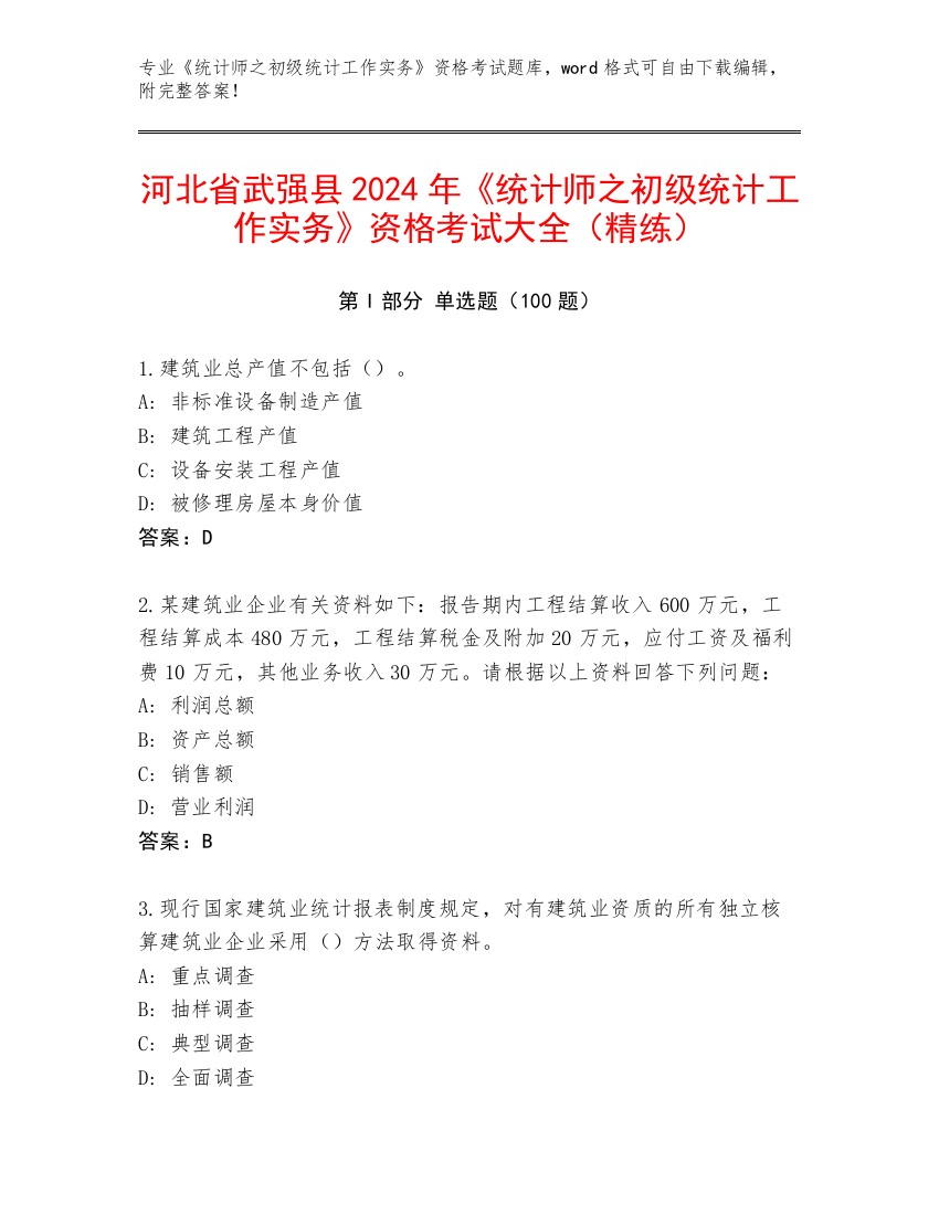 河北省武强县2024年《统计师之初级统计工作实务》资格考试大全（精练）