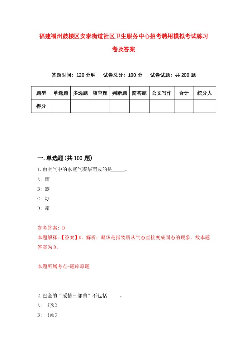 福建福州鼓楼区安泰街道社区卫生服务中心招考聘用模拟考试练习卷及答案第9期