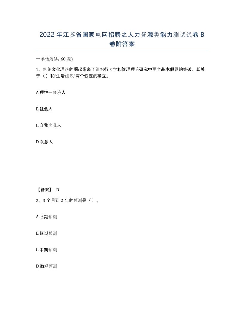 2022年江苏省国家电网招聘之人力资源类能力测试试卷B卷附答案