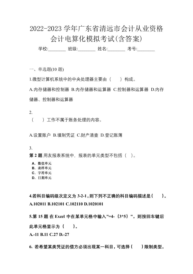 2022-2023学年广东省清远市会计从业资格会计电算化模拟考试含答案