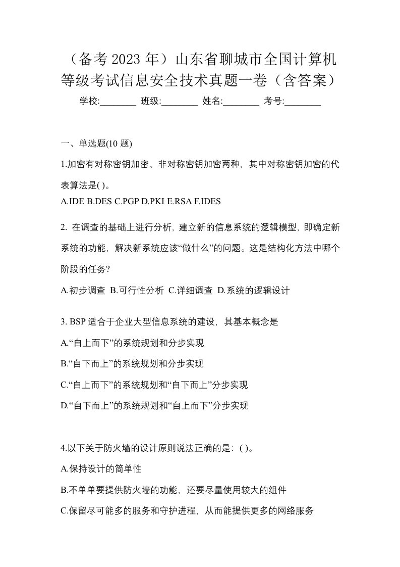 备考2023年山东省聊城市全国计算机等级考试信息安全技术真题一卷含答案