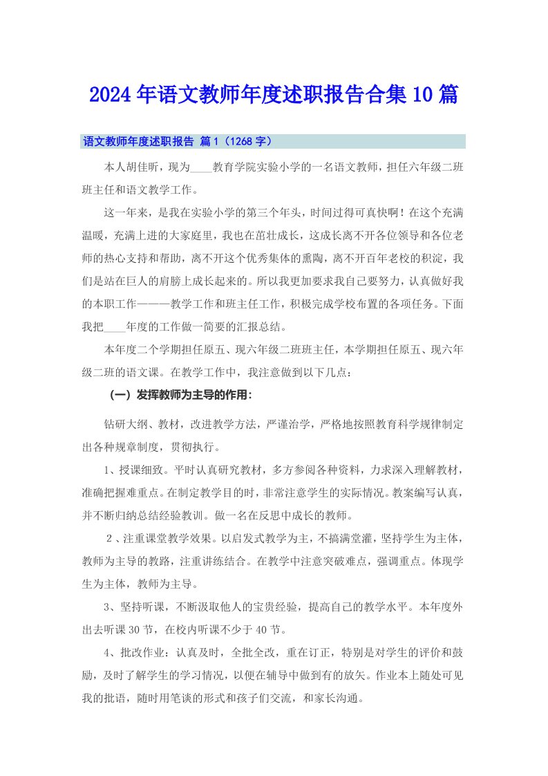 2024年语文教师年度述职报告合集10篇