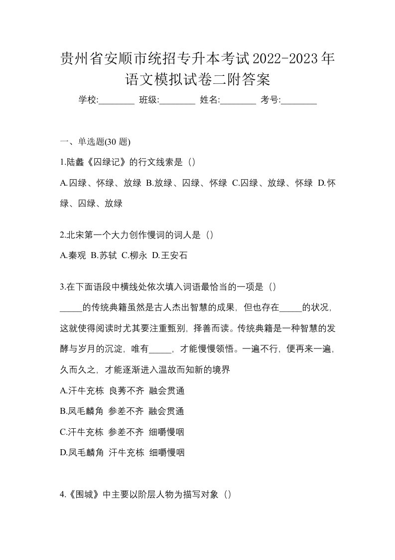 贵州省安顺市统招专升本考试2022-2023年语文模拟试卷二附答案