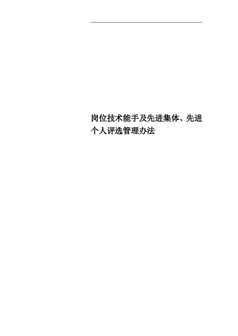 岗位技术能手及先进集体、先进个人评选管理办法