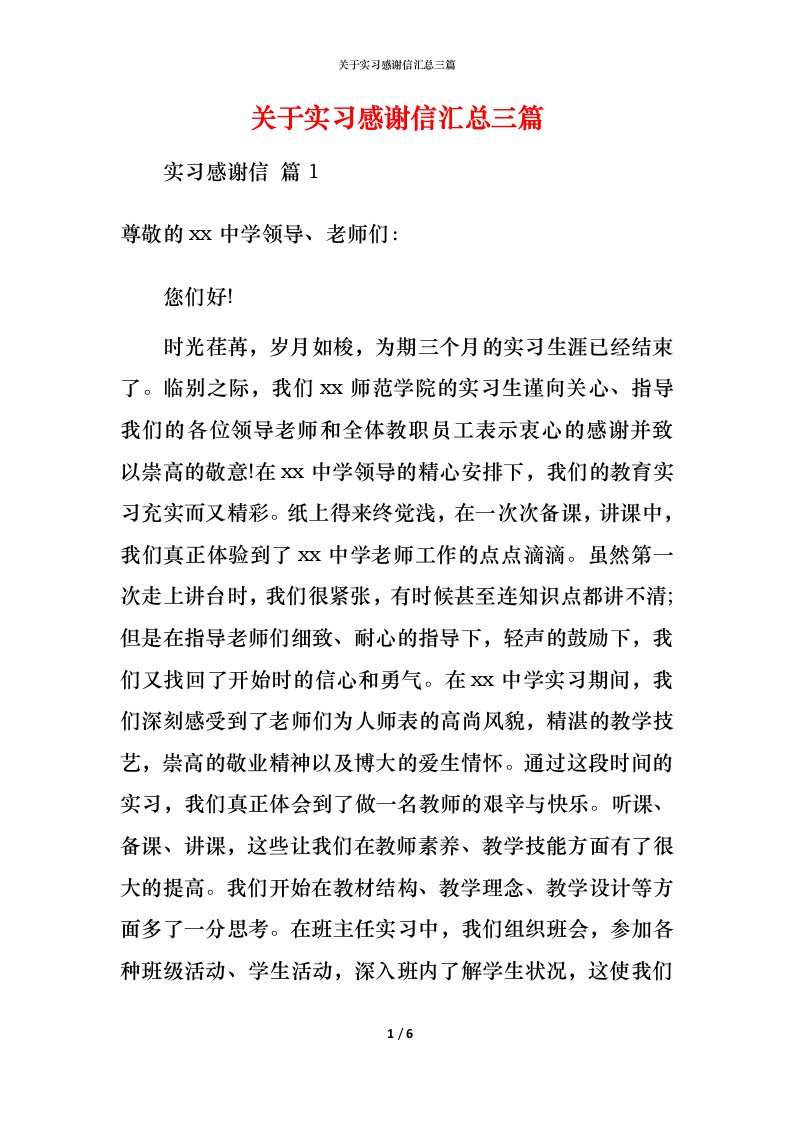 精编关于实习感谢信汇总三篇