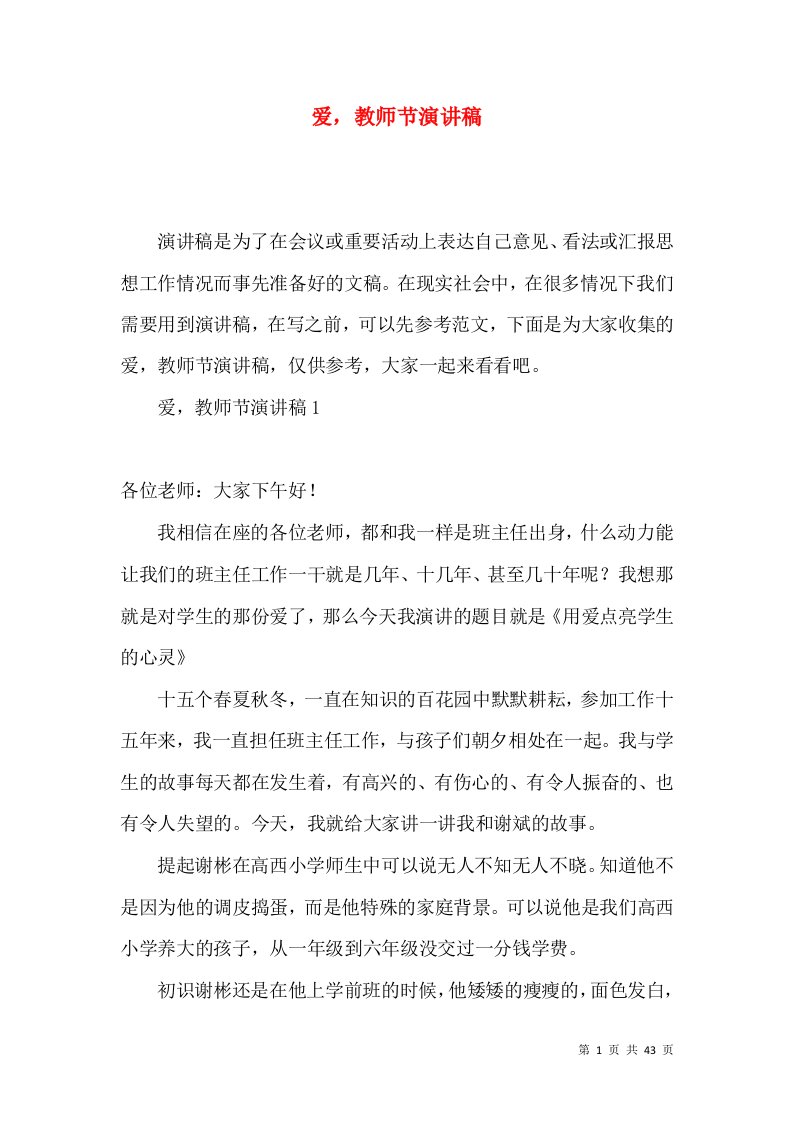 爱，教师节演讲稿