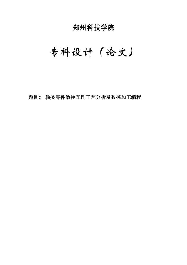 数控加工-及数控加工编程机械专业设计范文模板参考资料